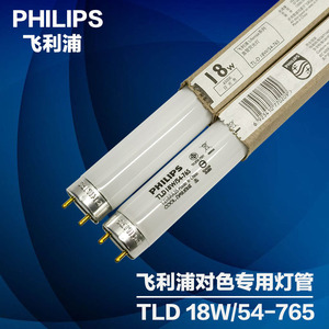 飞利浦PHILIPS TLD 18W/54-765 标准光源箱D65对色灯管色评荧光灯