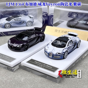 现货 LJM 1:64 布加迪 威龙Veyron陶瓷龙 夜光蓝 树脂汽车模型