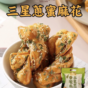 现货2包包邮中国台湾明奇三星葱味蜜麻花咸甜零食传统糕点小吃