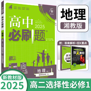 2025版高中必刷题选择性必修第一册地理湘教版高二上册教材练习册