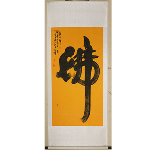 中国书画作品横幅客厅新中式装饰画玄关字画象形书法童子拜观音