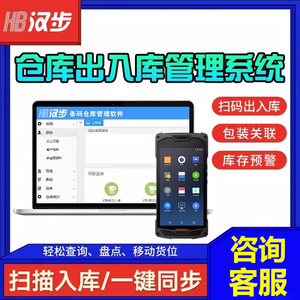 汉步条码出入库系统扫码出库管理软件仓储管理销售条码进销存制造业工厂仓库进销存设备管理条码查漏防重防错