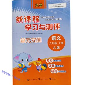 2021上册新课程学习与测评单元双测语文六年级a版a广西小学试卷