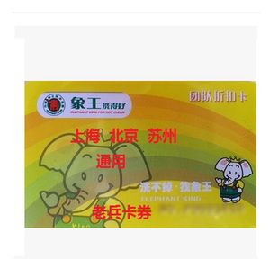 上海象王洗衣卡团队折扣卡到门店再亨折上折-洗衣可亨7折优惠