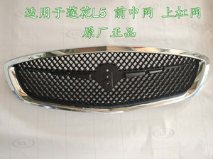 适用于青年莲花l5汽车配件 前杠上中网 杠网 青年莲花l5 格栅