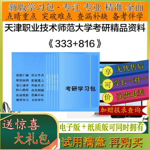 套餐2025年天津职业技术师范大学333教育综合+816职业技术教育学
