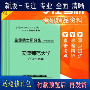 2025年天津师范大学894生态学考研真题课件模拟一对一辅导