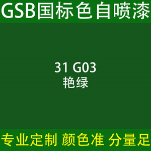 gsb自喷漆国标31 g03艳绿色工程设备金属防锈油漆涂料标准定制色