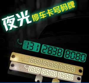 汽车夜光临时停车牌停靠卡挪移车留言联糸手机电话号码告示牌f52