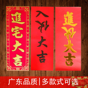 门贴挥春四字对联年红绒布进宅入伙进伙乔迁新居大吉手写黑字金字