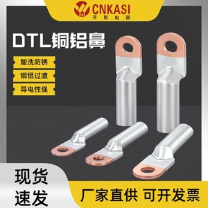 铜铝鼻子DTL10-400平方过渡接线端子铝线电缆终端接头接线鼻AB级