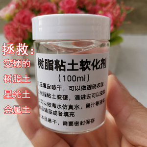 树脂粘土软化剂星光土金属土柔软剂硬泥救星170ml