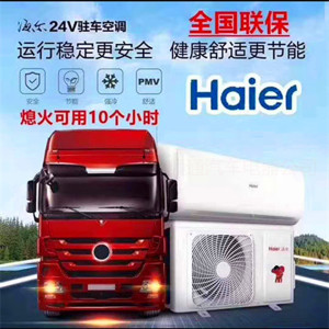 24v汽车空调大货车24v海尔驻车空调强力制冷直流变频空调车载空调