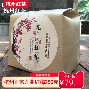 山月嘉木 暗香九曲红梅口粮茶 香醇暖胃杭州红茶250克 2024年新茶