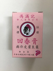 现货上海发 【新加坡直购】 冯满记 回春膏 20克  保证正 品