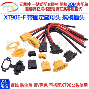 XT90E-F带线带固定座公母插头连接器 XT90锂电池电机电调航模接口