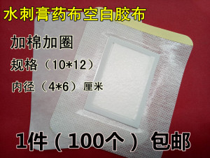 10X12加棉加圈空白药膏布穴位贴三伏三九贴保健贴关节贴100贴包邮