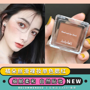 juduoll橘朵腮红单色正品裸妆自然39晒红06高光juduo修容一体盘38
