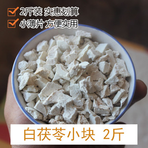 哀牢彝家云南野生茯苓中药材正品无硫小块1kg干伏苓粉白茯苓云苓