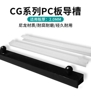 PC板导槽CG-250 CG-600 300 350 400 500电路板导轨固定线路板