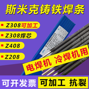 上海Z308纯镍铸铁焊条焊芯生铁灰铁球磨铸铁发动机用Z408生铁焊条