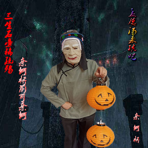 万圣节鬼屋密室逃脱恐怖老奶奶老太婆面具服装抖音同款孟婆服装
