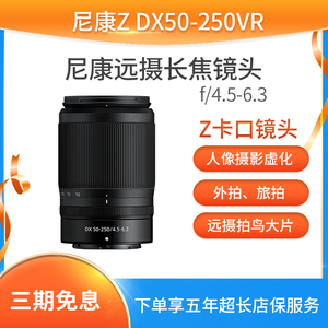 Nikon/尼康原装 Z卡口 半画幅微单镜头 Z50-250VR 防抖全新正品