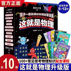 升级版这就是物理10册漫画全套原版推荐经典物理科学启蒙小学生科普绘本少年儿童百科全书中科院必读课外书阅读书记揭秘三四五年级