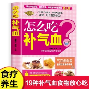 怎么吃补气血才是女人老人男士的命孕产后哺乳期养生花茶包中药零食粥膳阿娇红枣19种食物300道药膳食谱初学爱好中医入门大全启蒙