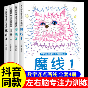 儿童迷宫魔线专注力训练数字连线控笔左右脑思维极限挑战学前班幼儿园启蒙认知幼小衔接记忆观察逻辑思维提升3456岁儿童益智早教书