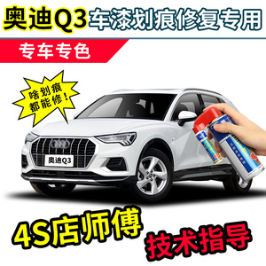 奥迪q3补漆笔冰川白色车漆划痕修复神器金色棕色天云灰汽车自喷漆