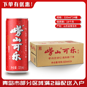 青岛特产青岛崂山可乐320ml*24 听/箱国产碳酸饮料可乐