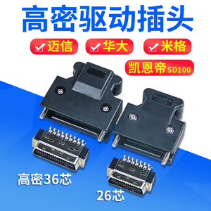 原装迈信华大驱动器插头 编码器SCSI-26p/36p插头CN2CN1接口