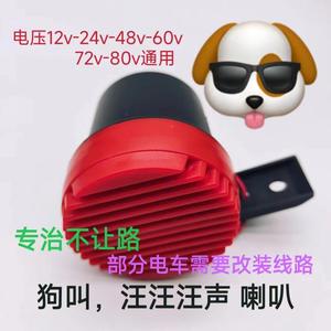 狗叫声电动摩托车轿货车是时候表演真正技术了12v-24v80v改装喇叭