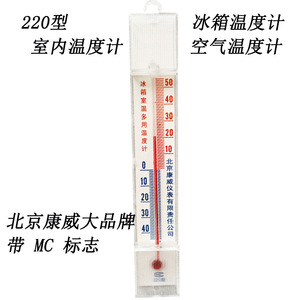 220型MC标志冰箱温度计冷柜雪柜室温空气室内测量准-40-50度卫生