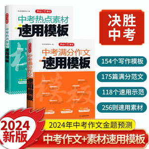 2024版中考满分作文速用模板 初中生写作技巧专项训练语文作文素材大全高分范文精选中学生2023全国中考真题作文选人教版写作技巧