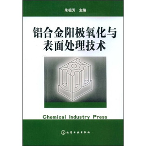 铝合金阳极氧化与表面处理技术 朱祖芳 化学工业出版社 9787502555504