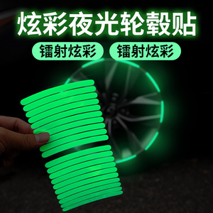 轮毂贴纸汽车轮胎警示贴电动车装饰个性创意夜光车贴3d立体反光贴
