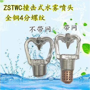 消防喷头船用ZSTWC型撞击式喷头中速水雾喷头雾化喷头