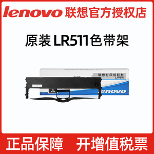 原装Lenovo联想色带DP510 DP515针式打印机色带框LR511色带架色带芯
