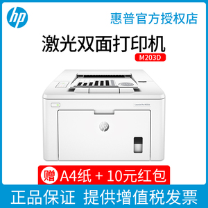 HP惠普m203dw黑白激光打印机A4正反面自动双面打印高速办公学校无线网络WiFi款208dw替M202D打印机办公室商务