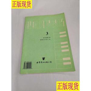 趣味钢琴技巧.第三册 赫尔契伯格 编；凌思扬 译