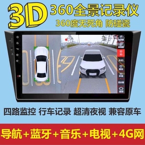 360度4G全景四路行车记录仪泊车系统盲区高清夜视导航倒车影像