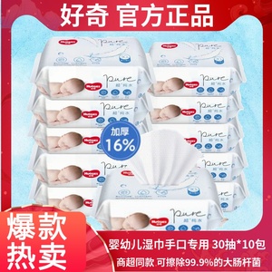 好奇纯水婴儿湿巾30抽*10包便携新生儿手口可用擦宝PP除菌湿纸巾