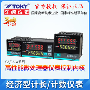 CA7-RB60智能计数器CA4-RB60计米器CA8-RB60东崎TOKY原装