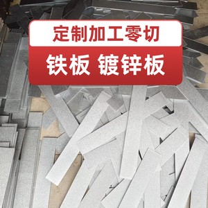 镀锌板 白铁皮 白铁板 薄铁板铁片长条1.0 1.5-2.0mm毫米加工定制