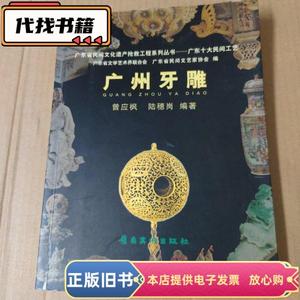 广州牙雕-广东省民间文化遗产抢救工程系列丛书-广东十大民间工艺