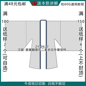 zy-0627 大袖衫纸样小领缘 直裾魏晋风二重衣汉服外套图纸1比1