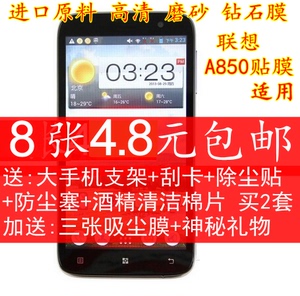 联想A850手机贴膜 A850高透 磨砂 高清 钻石屏幕保护膜 A850贴膜