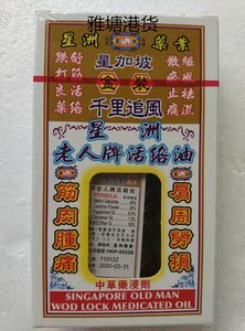 香港购星加坡金装千里追风星洲老人牌活络油40ml